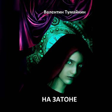 На Затоне