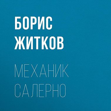 Механик Салерно