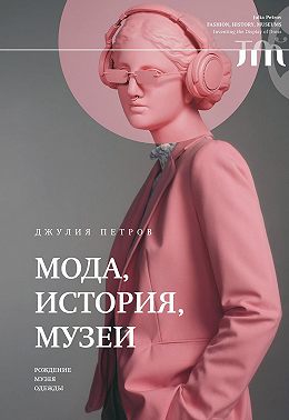 Мода, история, музеи. Рождение музея одежды