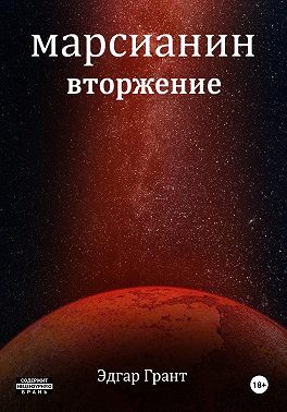 Марсианин. Вторжение