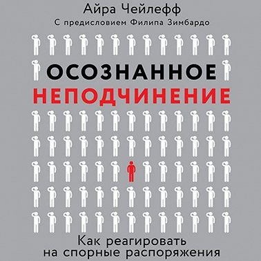 Осознанное неподчинение. Как реагировать на спорные распоряжения