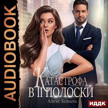 Катастрофа в две полоски