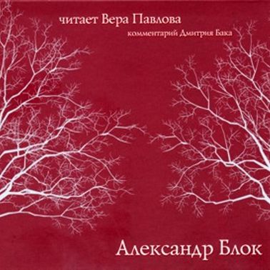 Стихи. Читает Вера Павлова