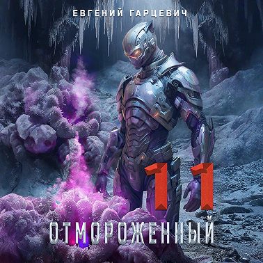 Отмороженный 11.0