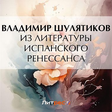 Из литературы испанского Ренессанса