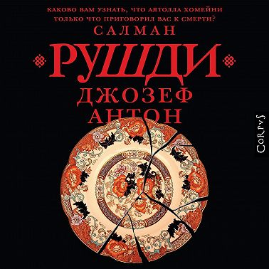 Джозеф Антон. Мемуары