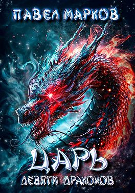 Царь девяти драконов