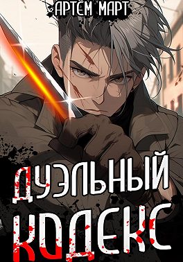 Дуэльный кодекс. Том 1: Проект Геката