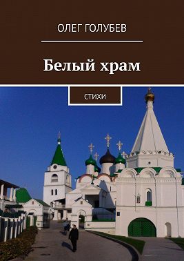 Белый храм. Стихи