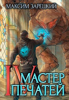 Мастер Печатей 4