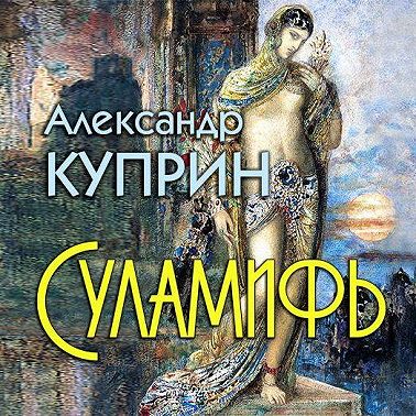 Суламифь