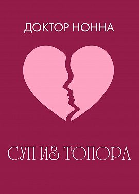 Суп из топора