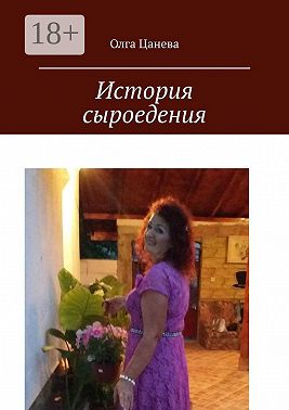 История сыроедения. Мое питание сыроеда