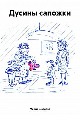 Дусины сапожки