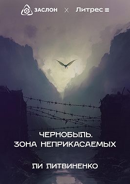 Чернобыль. Зона неприкасаемых
