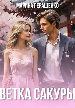 Ветка сакуры