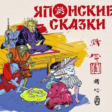 Японские сказки