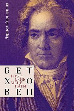 Бетховен и русские меценаты