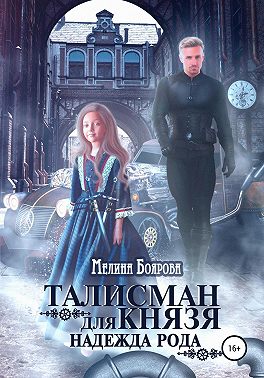 Талисман для князя. Надежда рода