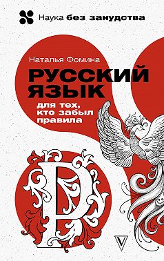 Русский для тех, кто забыл правила