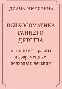 Психосоматика раннего детства: механизмы, травмы и современные подходы к лечению