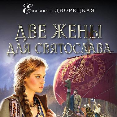 Две жены для Святослава