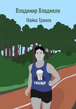 Майка Трампа