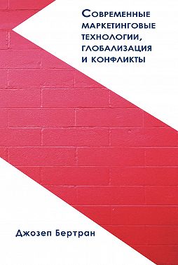 Современные маркетинговые технологии, глобализация и конфликты
