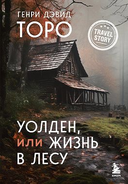 Уолден, или Жизнь в лесу