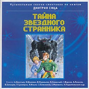 Тайна звездного странника - часть 1