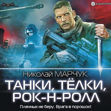 Танки, тёлки, рок-н-ролл