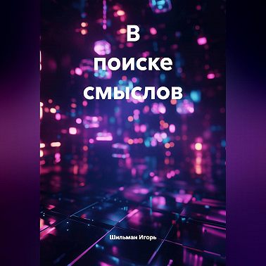 Биоробот ищет Бога. Смысл жизни для тех, кому мало еды и смартфона.