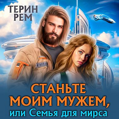 Станьте моим мужем, или Семья для мирса