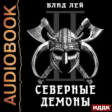 Северные Демоны