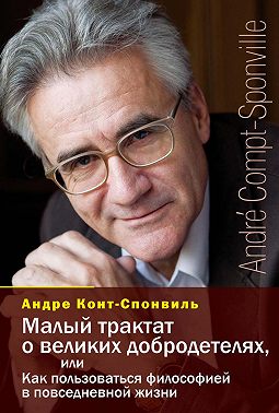 Малый трактат о великих добродетелях, или Как пользоваться философией в повседневной жизни