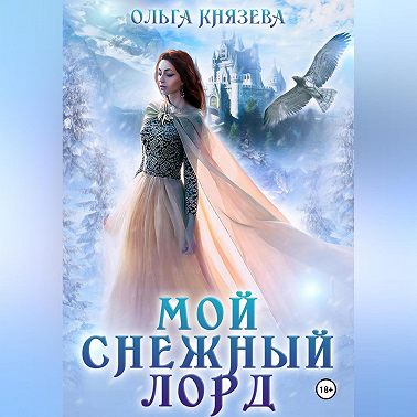 Мой снежный лорд