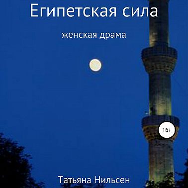 Египетская сила