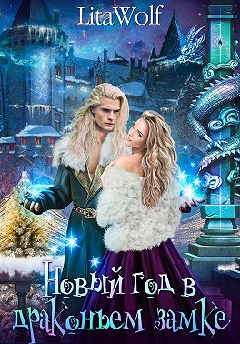 Новый год в драконьем замке