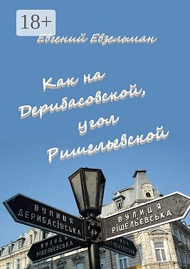 Как на Дерибасовской, угол Ришельевской