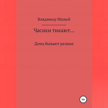 Часики тикают…