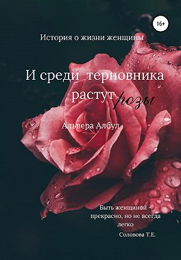 И среди терновника растут розы