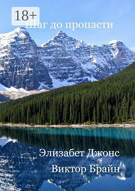 Шаг до пропасти