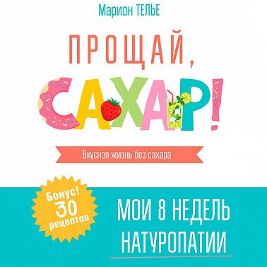 Прощай, сахар!