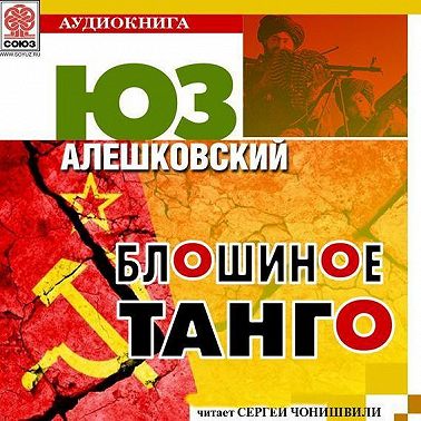 Блошиное танго