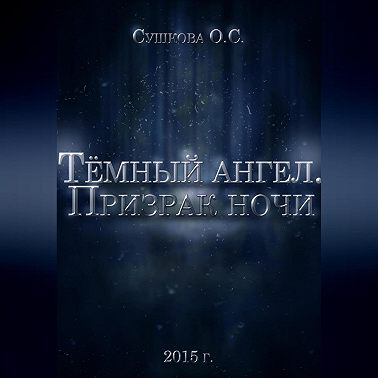 Тёмный ангел. Призрак ночи