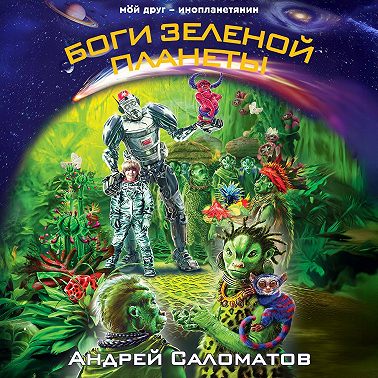 Боги Зеленой планеты