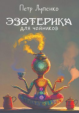 Эзотерика для чайников