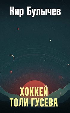 Хоккей Толи Гусева