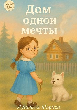 Дом одной мечты