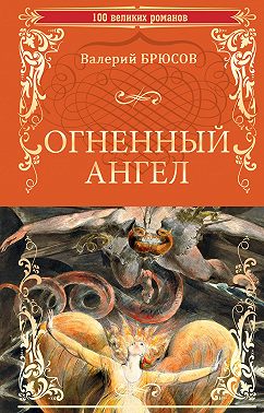 Огненный ангел